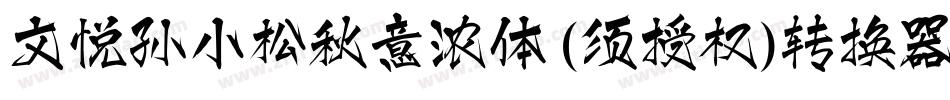 文悦孙小松秋意浓体 (须授权)转换器字体转换